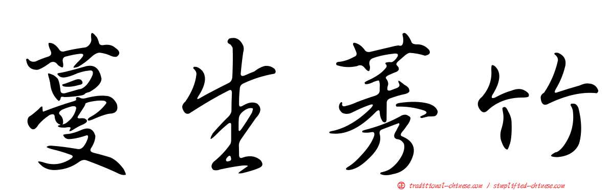 蔓生莠竹