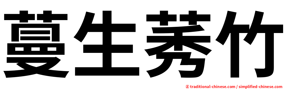 蔓生莠竹