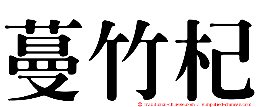 蔓竹杞