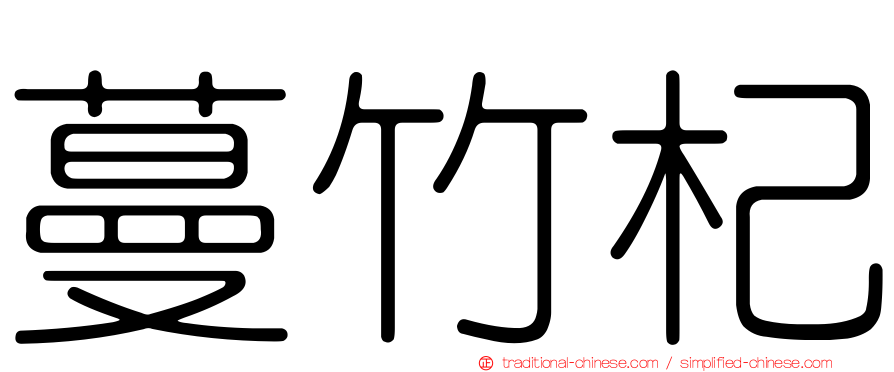 蔓竹杞