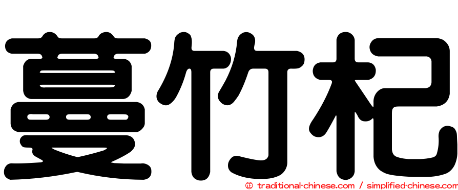蔓竹杞