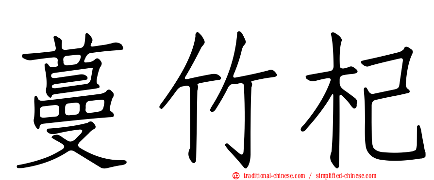 蔓竹杞