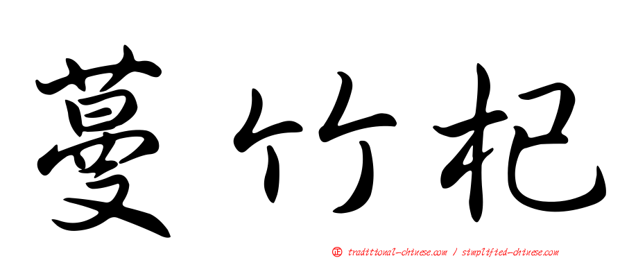 蔓竹杞