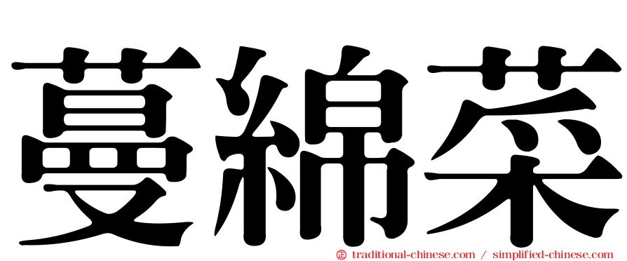 蔓綿菜