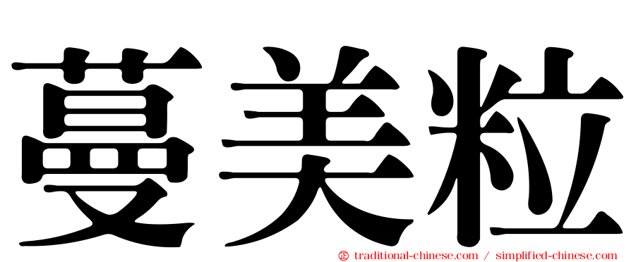 蔓美粒