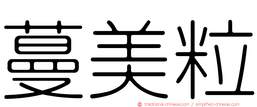 蔓美粒
