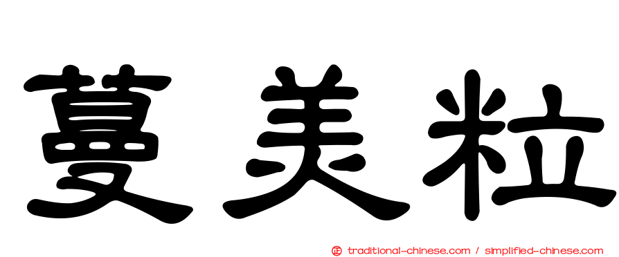 蔓美粒