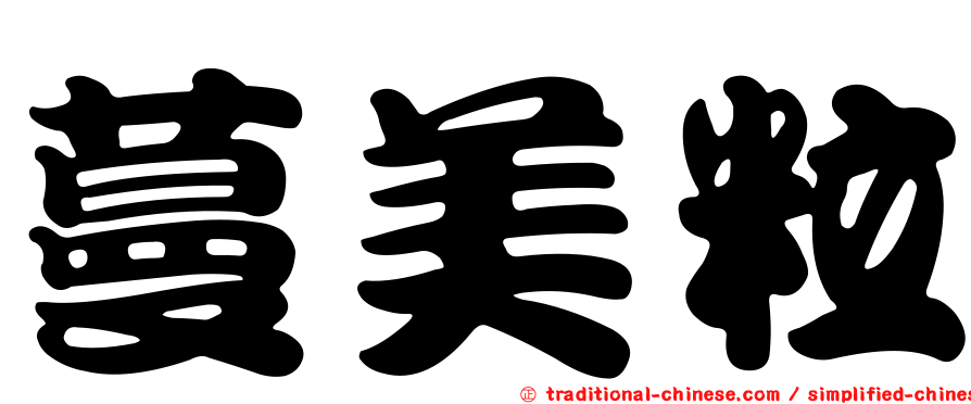 蔓美粒