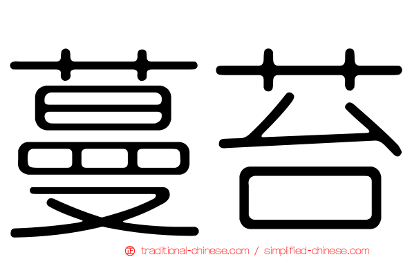 蔓苔
