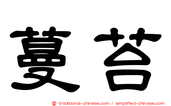 蔓苔