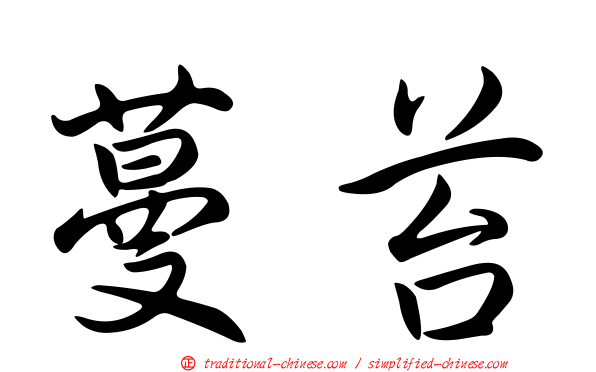 蔓苔