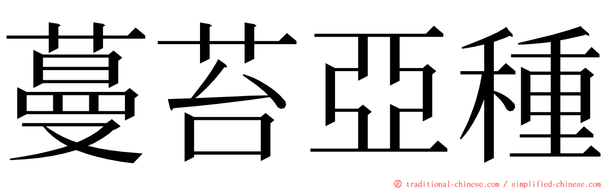 蔓苔亞種 ming font