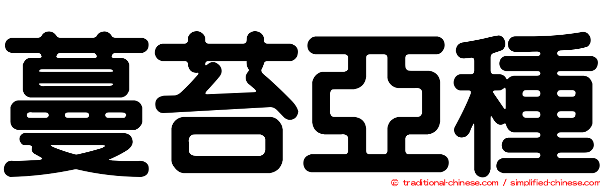 蔓苔亞種