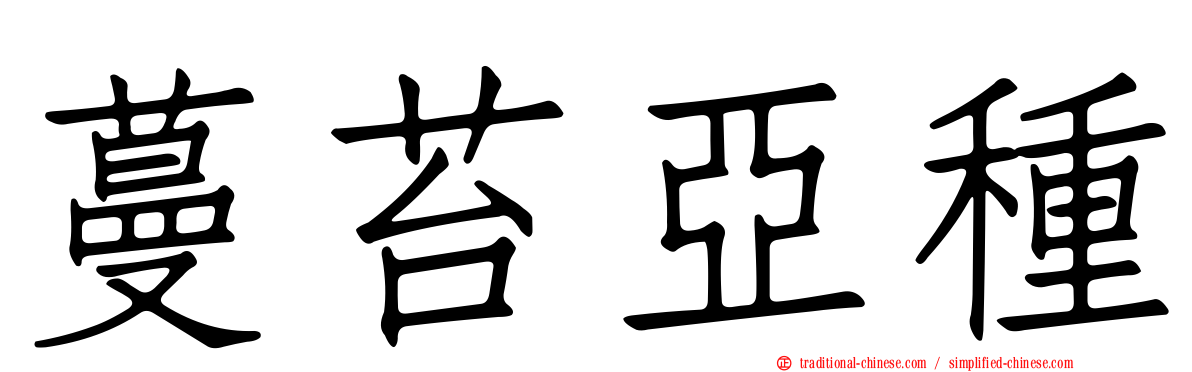 蔓苔亞種