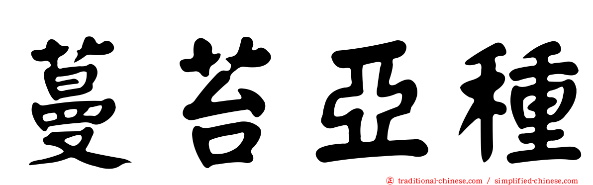 蔓苔亞種