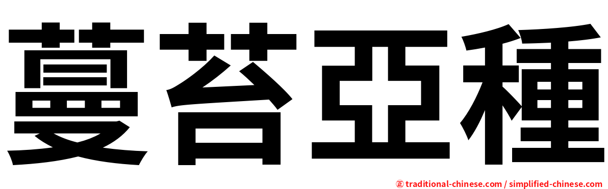 蔓苔亞種
