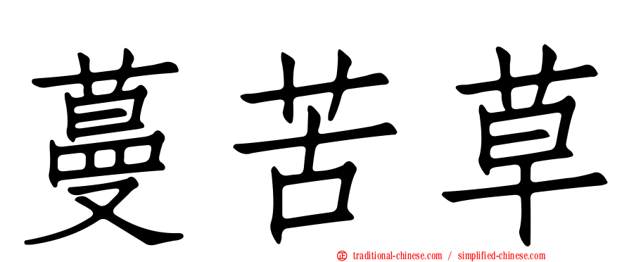 蔓苦草