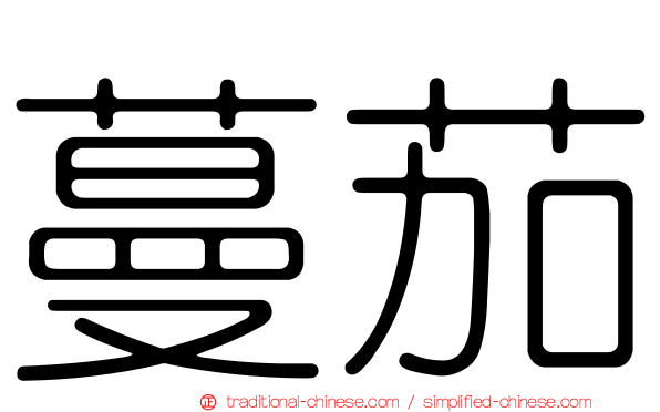 蔓茄