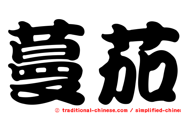蔓茄