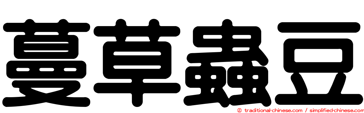 蔓草蟲豆