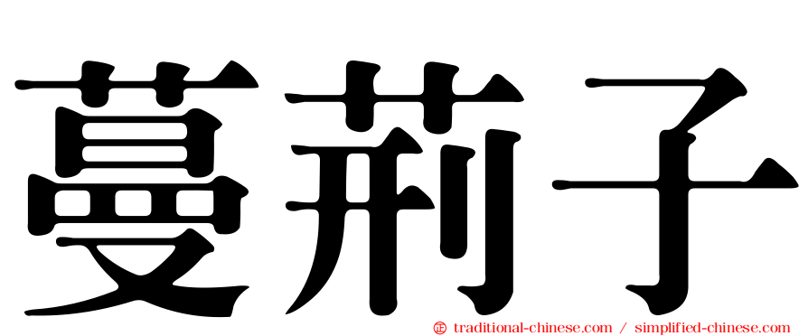 蔓荊子