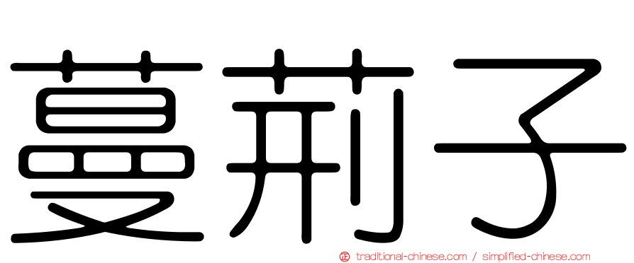 蔓荊子