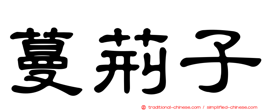 蔓荊子