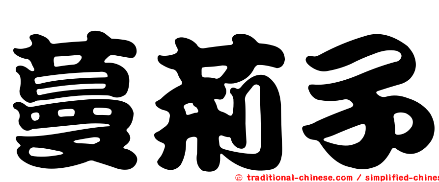 蔓荊子