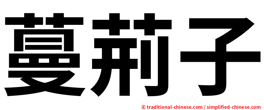 蔓荊子
