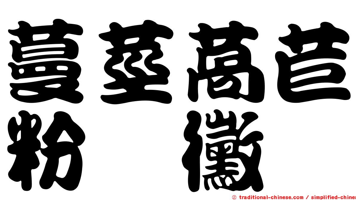 蔓莖萵苣粉孢黴