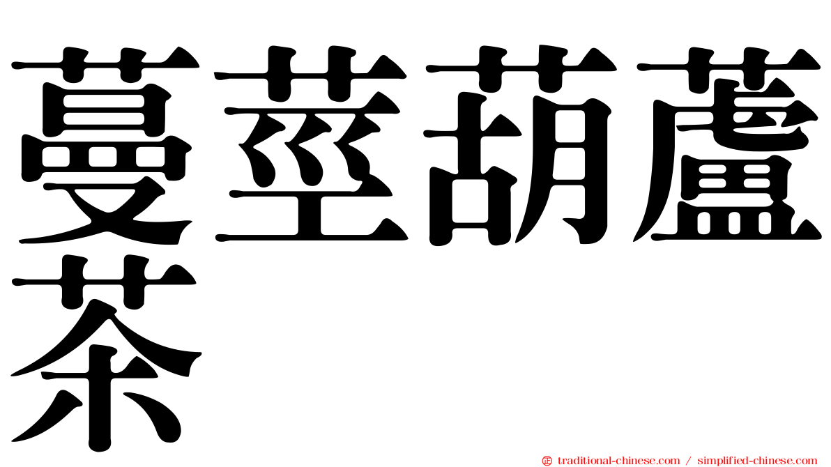 蔓莖葫蘆茶