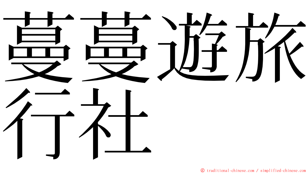 蔓蔓遊旅行社 ming font