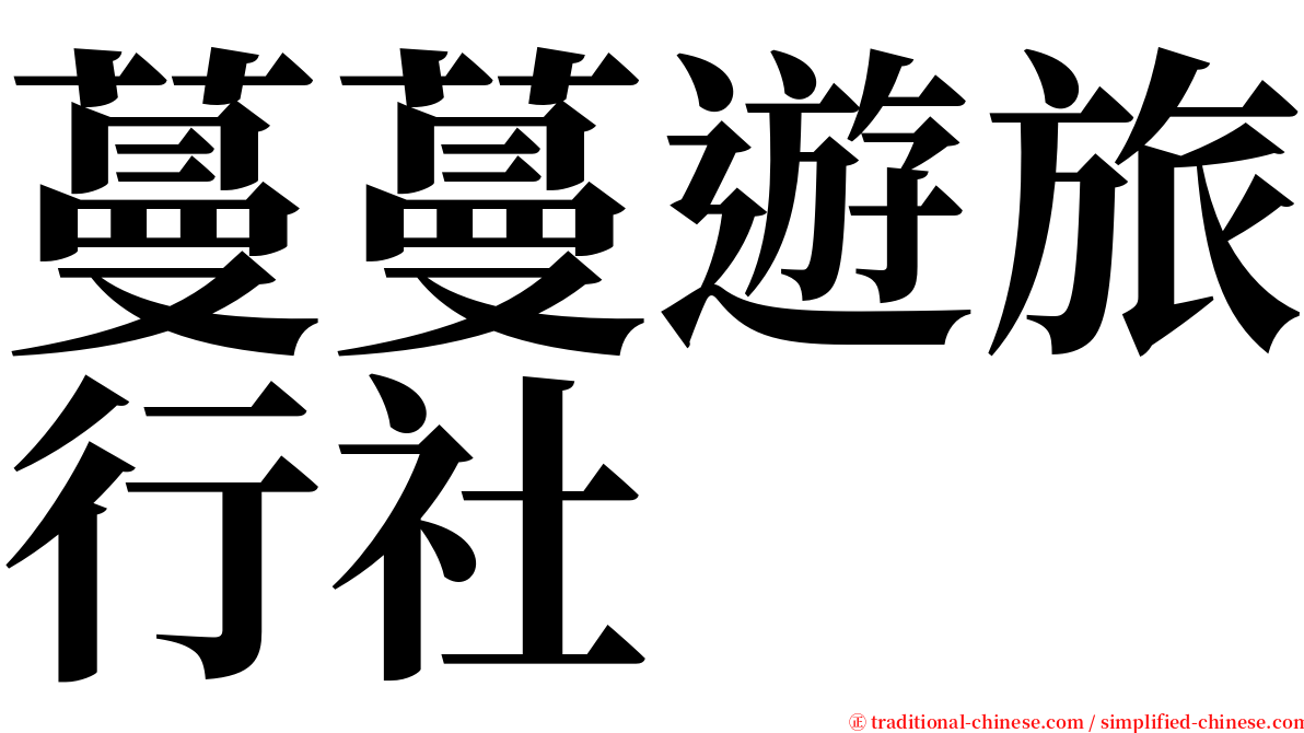 蔓蔓遊旅行社 serif font