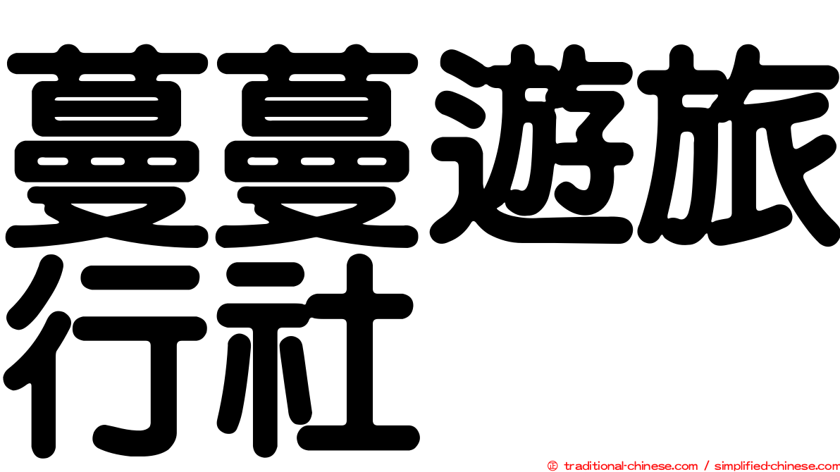 蔓蔓遊旅行社
