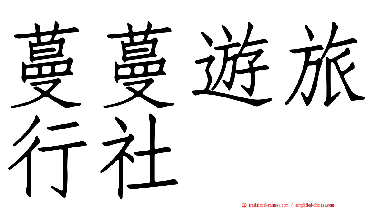 蔓蔓遊旅行社