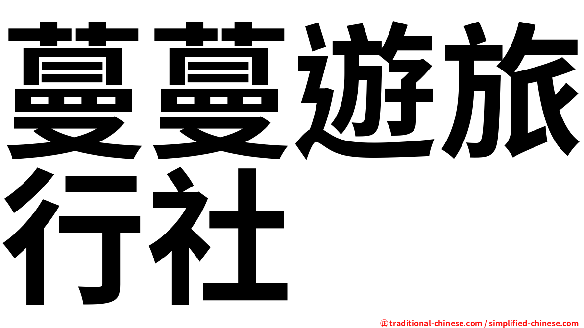 蔓蔓遊旅行社