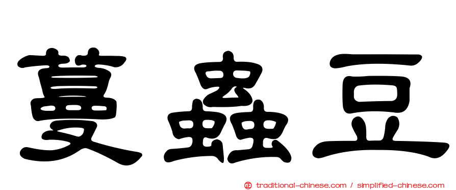 蔓蟲豆