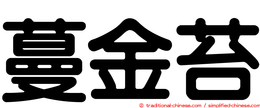 蔓金苔