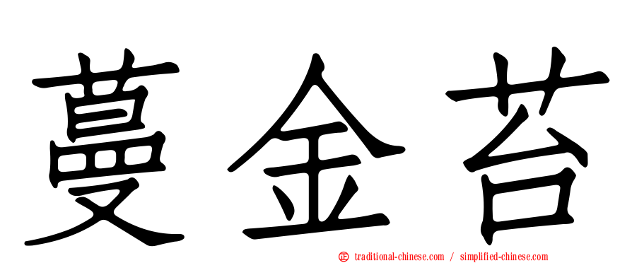 蔓金苔