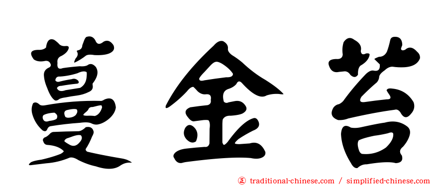 蔓金苔