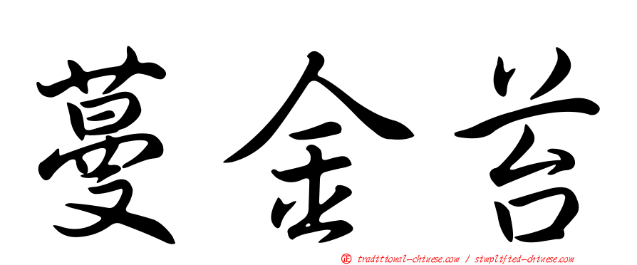 蔓金苔