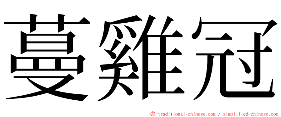 蔓雞冠 ming font