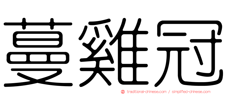 蔓雞冠