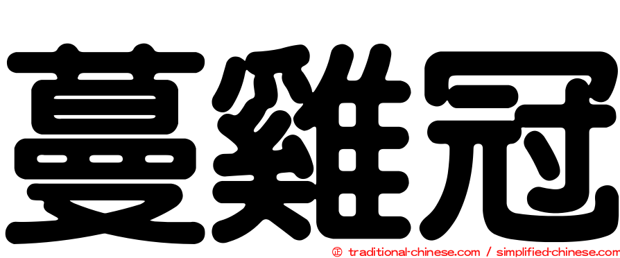 蔓雞冠