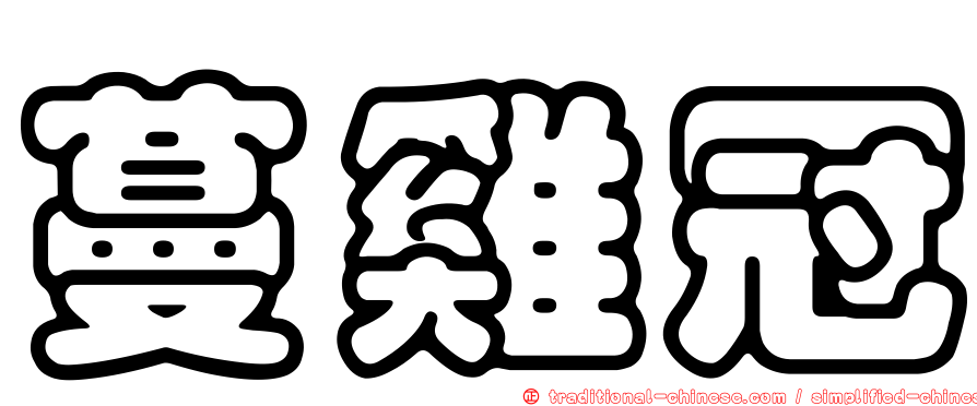 蔓雞冠