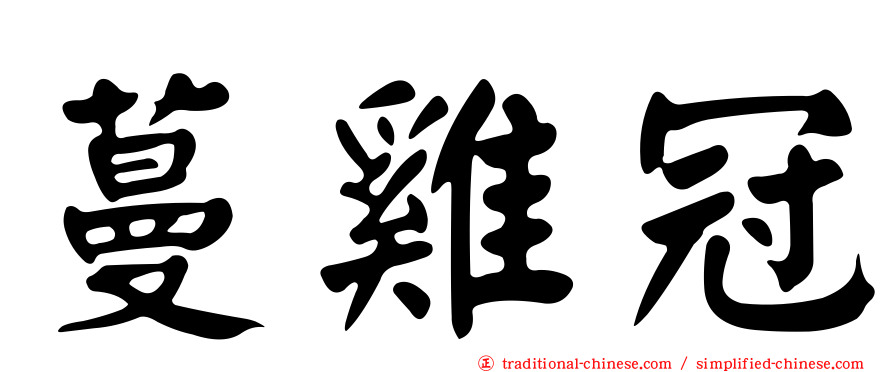 蔓雞冠