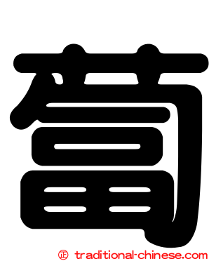 蔔