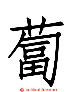 蔔