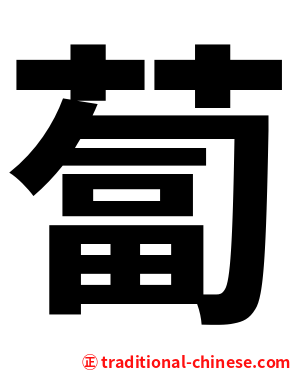 蔔