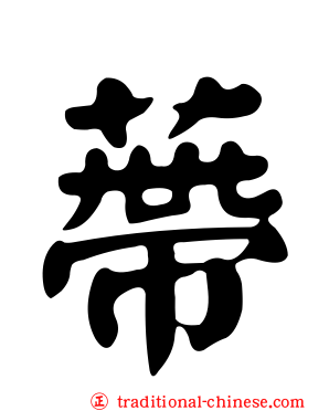 蔕